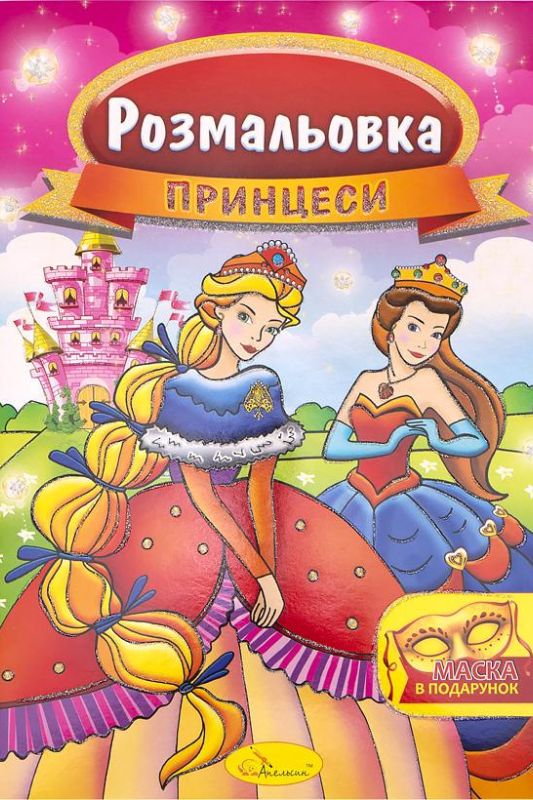 Розмальовка із маскою